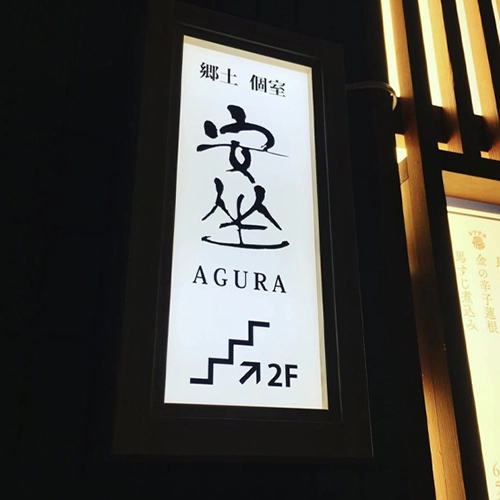 熊本 馬刺し 安坐