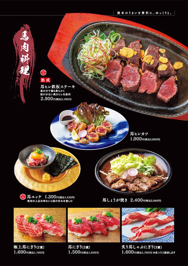 熊本 郷土料理 居酒屋 刺身 馬刺し 接待