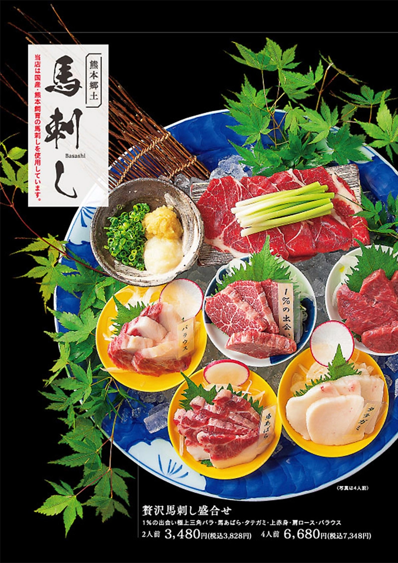 熊本 郷土料理 居酒屋 刺身 馬刺し 接待