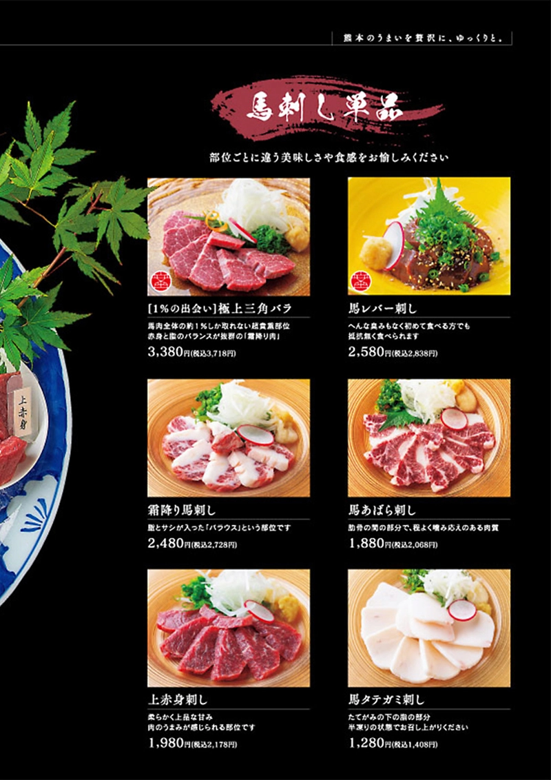 熊本 郷土料理 居酒屋 刺身 馬刺し 接待